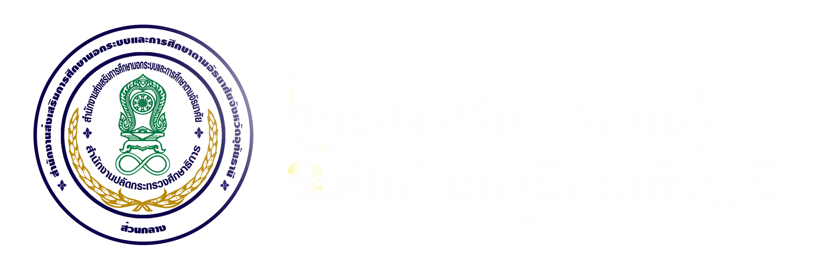 สกร.อำเภอ